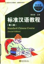 标准汉语教程 阅读篇 Ⅰ Standard Chinese course Readings I eng