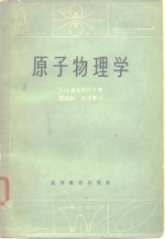 原子物理学