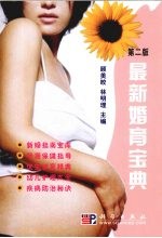 最新婚育宝典