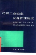 纺织工业企业设备管理制度  色织部分  准备、织布、整理工序