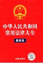 中华人民共和国常用法律大全  最新版