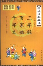 国学经典导读  千字文、百家姓、三字经