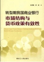 转型期我国商业银行市场结构与货币政策有效性