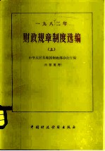 1982年财政规章制度选编  上