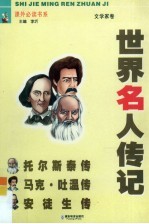 青少版世界名人传记  文学家卷  托尔斯泰传、马克·吐温传、安徒生传