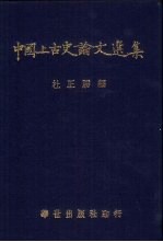 中国上古史论文选集