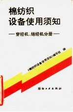 棉纺织设备使用须知  穿经机、结经机分册