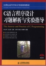 C语言程序设计习题解析与实验指导