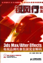 锐风行技法3ds Max/After Effects电视品牌形象包装完全解码