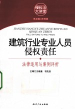 建筑行业专业人员侵权责任  法律适用与案例评析