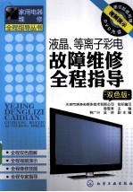 液晶、等离子彩电故障维修全程指导  双色版