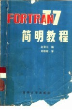 FORTRAN77简明教程