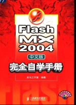 Flash MX 2004中文版完全自学手册