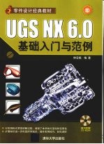 UGS NX 6.0基础入门与范例