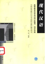 高等教育自学考试同步辅导/同步训练  汉语言文学专业  现代汉语