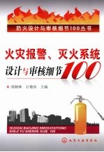 火灾报警、灭火系统设计与审核细节100