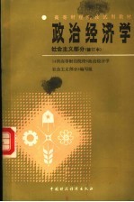 高等财经院校试用教材  政治经济学  社会主义部分  第2版