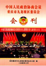 中国人民政治协商会议  重庆市九龙坡区委员会会刊