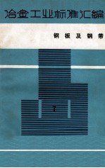 冶金工业标准汇编  第7册  钢板及钢带