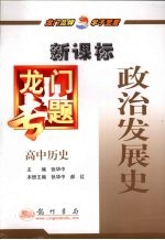 政治发展史  新课标  高中历史