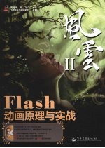 Flash动画原理与实战