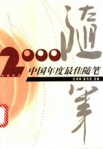 2000中国年度最佳随笔