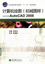 计算机绘图（机械图样）  AUTOCAD 2008