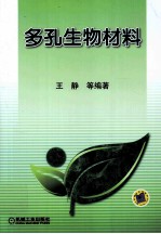 多孔生物材料