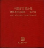 中国古代贸易瓷国际邀请展图录-综合篇