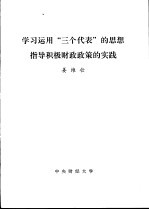 学习运用“三个代表”的思想指导积极财政政策的实践