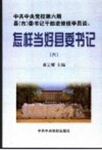 中共中央党校第6期县  市  委书记干部进修班学员谈：怎样当好县委书记  下