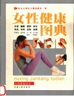 女性健康图典