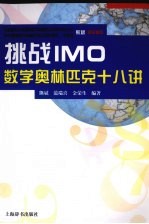 挑战IMO  数学奥林匹克十八讲