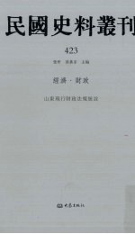 民国史料丛刊  423  经济·财政