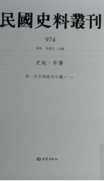 民国史料丛刊  974  史地·年鉴