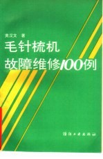 毛针梳机故障维修100例