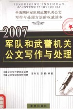 2007军队和武警机关公文写作与处理