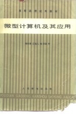 高等函数试用教材  微型计算机及其应用