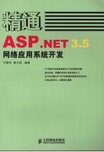 精通ASP.NET 3.5网络应用系统开发