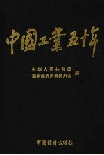 中国工业五十年  新中国工业通鉴  第7部  1985-1992  下