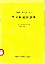 QUICK BASIC 4．0学习和使用手册