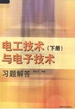 电工技术与电子技术习题解答  下