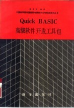 Quick BASIC高级软件开发工具包