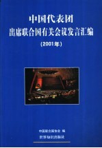 中国代表团出席联合国有关会议发言汇编  2001年