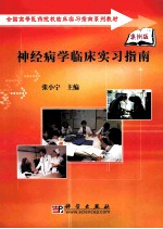 神经病学临床实习指南  案例版