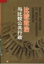 比较政治与比较公共行政