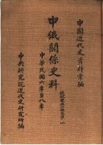 中国近代史资料汇编  中俄关系史料  俄政变与一般交涉  1917-1919  2