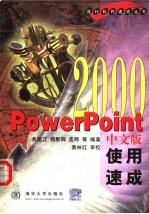 PowerPoint 2000 中文版使用速成