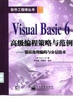 Visual Basic 6高级编程策略与范例 错误处理编码与分层技术