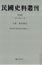 民国史料丛刊  1042  文教·教育概况